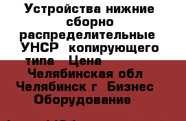 Устройства нижние сборно-распределительные (УНСР) копирующего типа › Цена ­ 45 000 - Челябинская обл., Челябинск г. Бизнес » Оборудование   